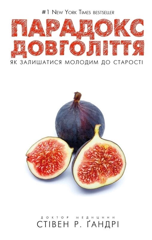 Книга Парадокс довголіття. Автор - Стівен Гандрі (BookChef) від компанії Стродо - фото 1