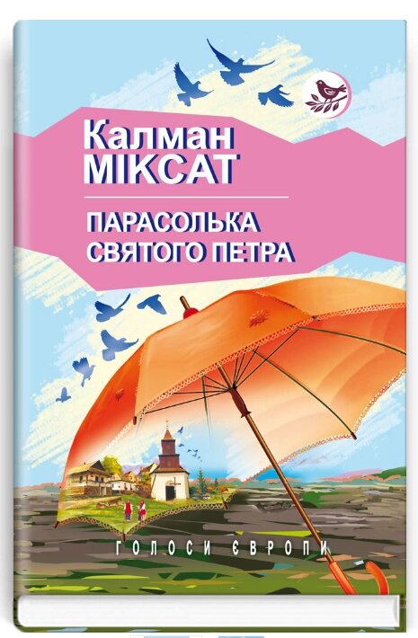 Книга Парасолька Святого Петра. Голоси Європи. Автор - Калман Міксат (Знання) від компанії Книгарня БУККАФЕ - фото 1