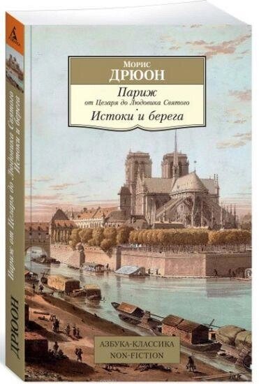 Книга Париж від Цезаря до Людовика Святого. Автор - Моріс Дрюон (м'як) від компанії Книгарня БУККАФЕ - фото 1