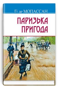 Книга Паризька пригода. Скарби. Автор - Гі де Мопассан (Знання)