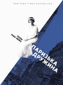 Книга Паризька дружина. Автор - Пола Мак-Лейн (Книги-XXXI) від компанії Книгарня БУККАФЕ - фото 1