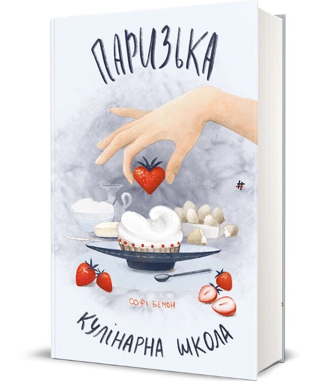 Книга Паризька кулінарна школа. Серія Полиця Бестселер. Автор - Софі Бемон (#книголав) від компанії Книгарня БУККАФЕ - фото 1