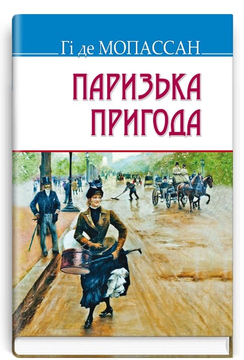 Книга Паризька пригода. Скарби. Автор - Гі де Мопассан (Знання) від компанії Книгарня БУККАФЕ - фото 1