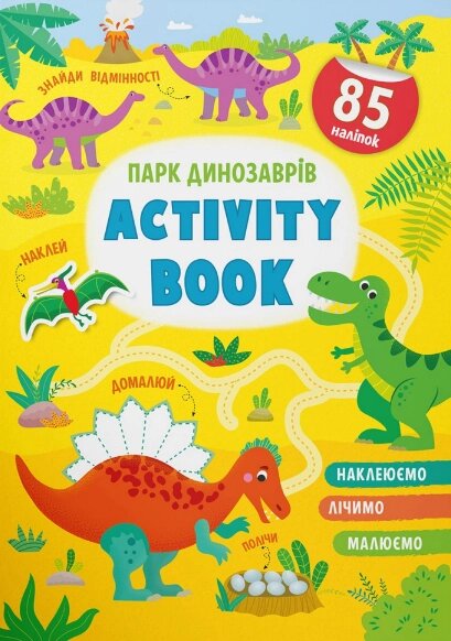 Книга Парк динозаврів. Activity book. Автор - Катерина Смирнова (Crystal Book) від компанії Стродо - фото 1