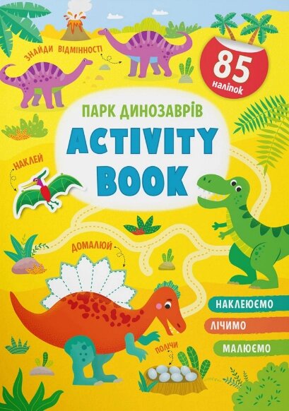 Книга Парк динозаврів. Activity book. Автор - Катерина Смирнова (Crystal Book) від компанії Книгарня БУККАФЕ - фото 1