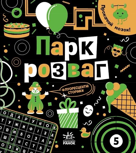 Книга Парк розваг. Прокачай мозок! Автор - Конопленко І. І. (Ранок) від компанії Книгарня БУККАФЕ - фото 1