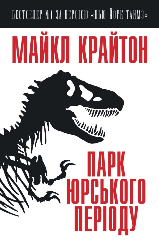 Книга Парк Юрське ПЕРІОДУ. Автор - Майкл Крайтон (Км Букс) від компанії Книгарня БУККАФЕ - фото 1