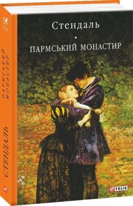 Книга Пармський монастир. Бібліотека світової літератури. Автор - Стендаль (Folio)