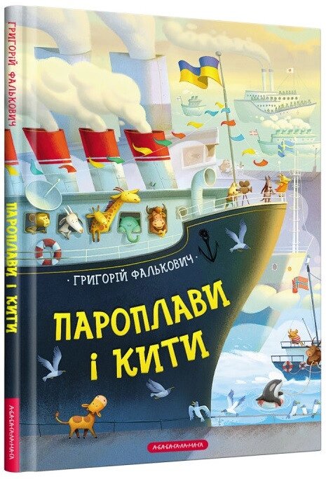 Книга Пароплави і кити. Автор - Григорій Фалькович (А-БА-БА-ГА-ЛА-МА-ГА) від компанії Стродо - фото 1