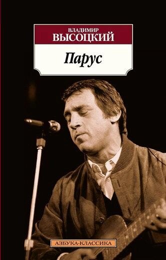 Книга Парус. Вірші. Автор - Володимир Висоцький від компанії Книгарня БУККАФЕ - фото 1