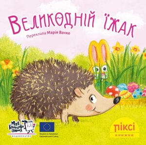 Книга Великодній їжак. Піксі-книжка (МКП) (міні)