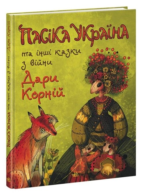 Книга Пасіка Україна та інші казки з війни. Казки сучасних авторів. Автор - Дара Корній (Ранок) від компанії Книгарня БУККАФЕ - фото 1