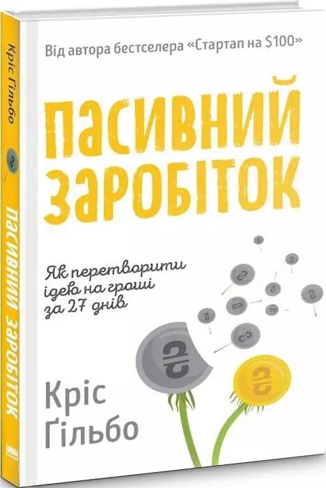 Книга Пасивний заробіток. Як перетворити ідею на гроші за 27 днів. Автор - Кріс Ґільбо (Наш Формат) від компанії Книгарня БУККАФЕ - фото 1