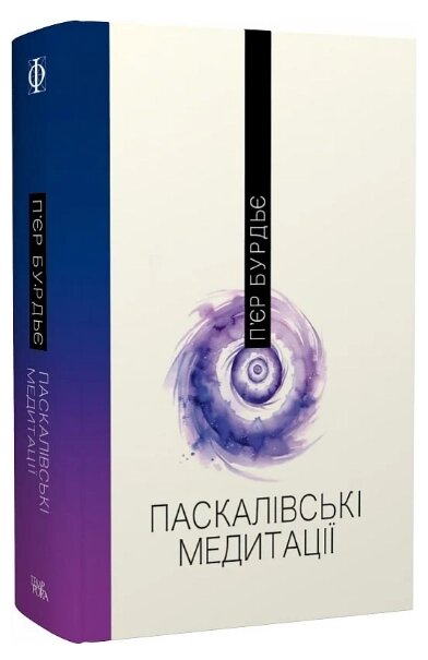 Книга Паскалівські медитації. Серія Філософія. Автор - П'єр Бурдьє (Темпора) від компанії Книгарня БУККАФЕ - фото 1