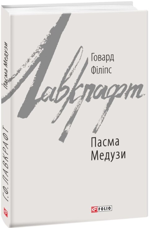 Книга Пасма Медузи. Зарубіжні авторські зібрання. Автор - Говард Філіпс Лавкрафт (Folio) від компанії Книгарня БУККАФЕ - фото 1