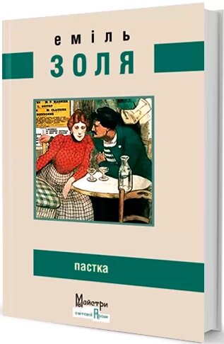 Книга Пастка. Автор - Еміль Золя (Вид. Жупанського) від компанії Книгарня БУККАФЕ - фото 1