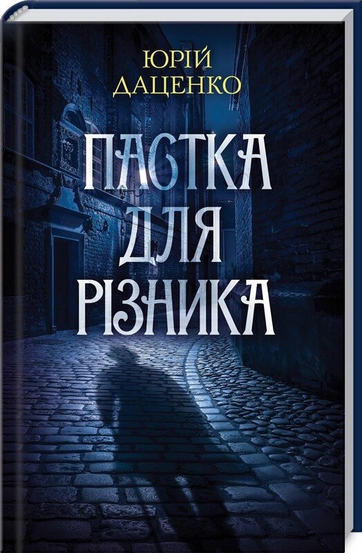 Книга Пастка для різника. Книга 1. Історії провінційного хірурга. Автор - Юрій Даценко (КСД) від компанії Книгарня БУККАФЕ - фото 1