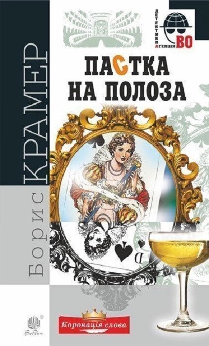 Книга Пастка на полоза. Детективна аґенція ВО. Автор - Борис Крамер (Богдан) від компанії Книгарня БУККАФЕ - фото 1