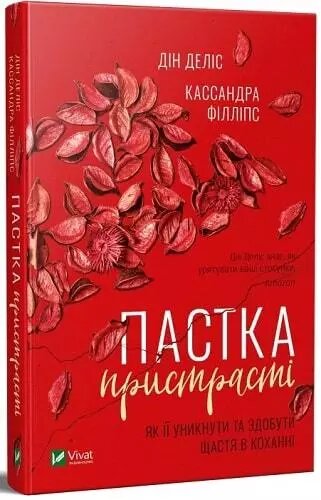 Книга Пастка пристрасті. Як її уникнути та здобути щастя в коханні. Автори - Дін Деліс,К. Філліпс (Vivat) від компанії Книгарня БУККАФЕ - фото 1