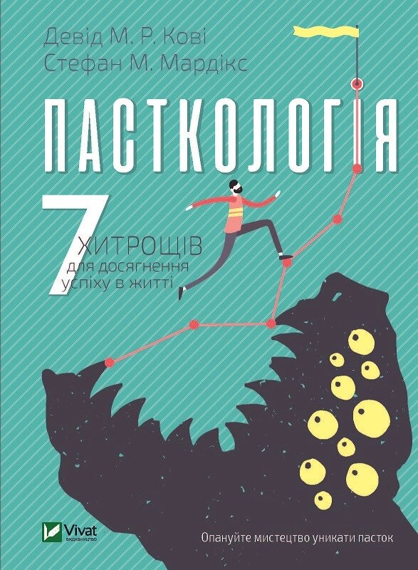 Книга Пасткологія: 7 хитрощів для досягнення успіху в житті. Автор - Девід Кові, Стефан Мардікс (Vivat) від компанії Книгарня БУККАФЕ - фото 1