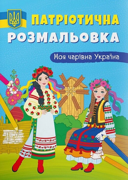Книга Патріотична розмальовка. Моя чарівна Україна (Crystal Book) від компанії Книгарня БУККАФЕ - фото 1