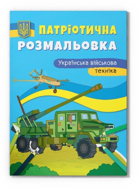 Книга Патріотична розмальовка. Українська військова техніка (Crystal Book) від компанії Книгарня БУККАФЕ - фото 1