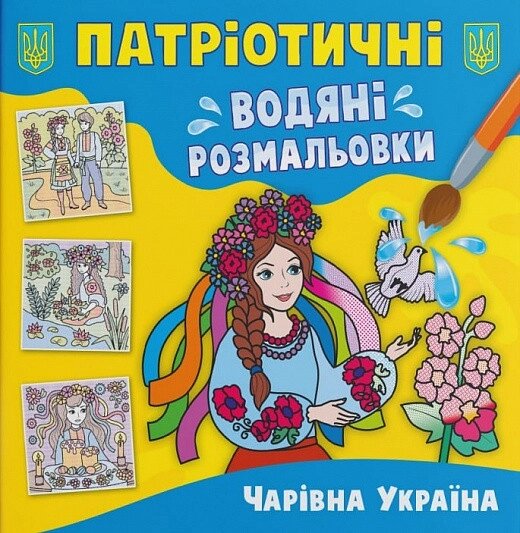 Книга Патріотичні водяні розмальовки. Чарівна Україна (Crystal Book) від компанії Книгарня БУККАФЕ - фото 1