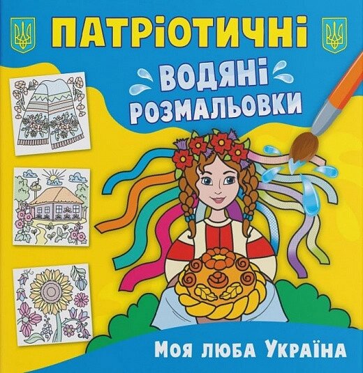 Книга Патріотичні водяні розмальовки. Моя люба Україна (Crystal Book) від компанії Стродо - фото 1