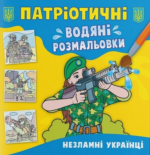 Книга Патріотичні водяні розмальовки. Незламні українці (Crystal Book) від компанії Стродо - фото 1