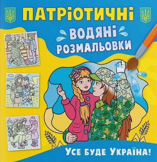 Книга Патріотичні водяні розмальовки. Усе буде Україна! (Crystal Book) від компанії Стродо - фото 1
