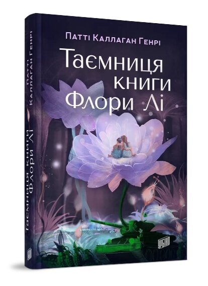 Книга Патті Каллаган Генрі. Таємниця книги Флори Лі. Автор - Патті Каллаган Генрі (Урбіно) від компанії Книгарня БУККАФЕ - фото 1