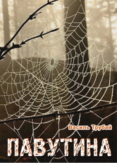 Книга Павутина. Автор - Василь Трубай (Ліра-К) від компанії Книгарня БУККАФЕ - фото 1