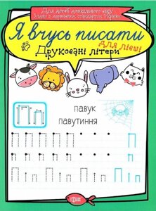 Книга Друковані літери для лівші. Я вчусь писати. Автор - Білик К. Д (Торсінг)