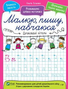 Книга Друковані літери. Малюю, пишу, навчаюся. Автор - Ольга Ісаєнко (Vivat)