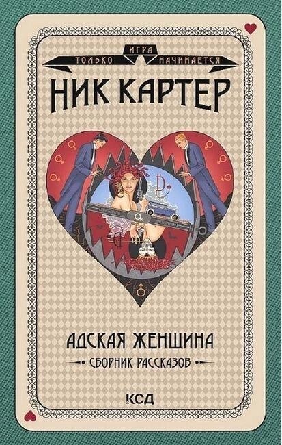 Книга Пекельна жінка. Збірка оповідань. Автор - Нік Картер (КСД) від компанії Книгарня БУККАФЕ - фото 1