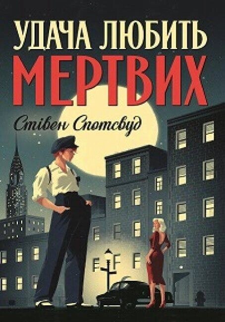 Книга Пентекост і Паркер. Удача любить мертвих. Книга 1. Автор - Стівен Спотсвуд (Жорж) від компанії Книгарня БУККАФЕ - фото 1