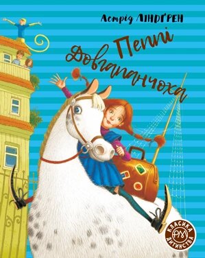 Книга Пеппі Довгапанчоха. Класика дитинства. Автор - Астрід Ліндґрен (Рідна мова) від компанії Книгарня БУККАФЕ - фото 1