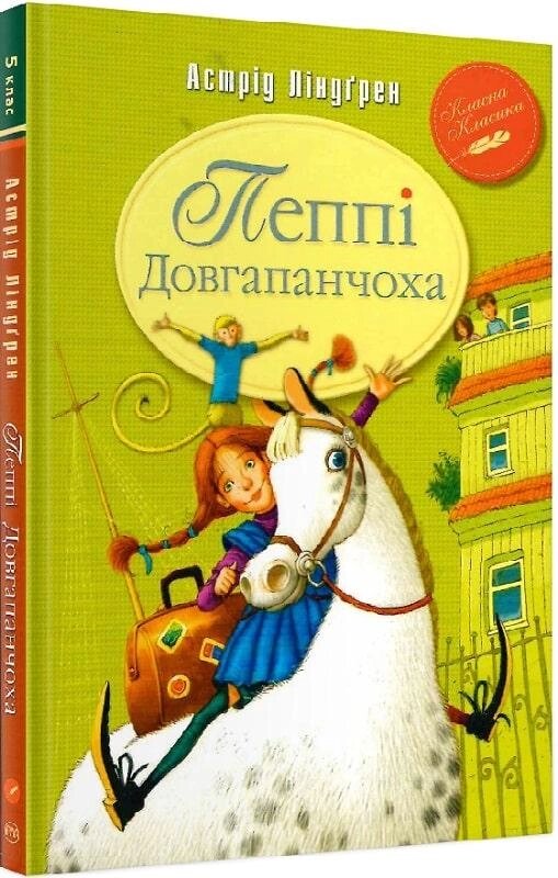 Книга Пеппі Довгапанчоха. Класна класика. Книга 1. Автор - Астрід Ліндгрен (Рідна мова) від компанії Стродо - фото 1