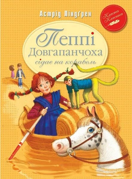 Книга Пеппі Довгапанчоха сідає на корабель. Класна класика. Книга 2. Автор - Астрід Ліндгрен (Рідна мова) від компанії Книгарня БУККАФЕ - фото 1