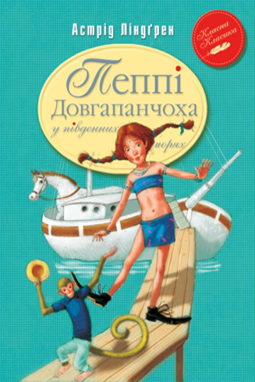 Книга Пеппі Довгапанчоха у південних морях. Класна класика. Книга 3. Автор - Астрід Ліндґрен (Рідна мова) від компанії Книгарня БУККАФЕ - фото 1