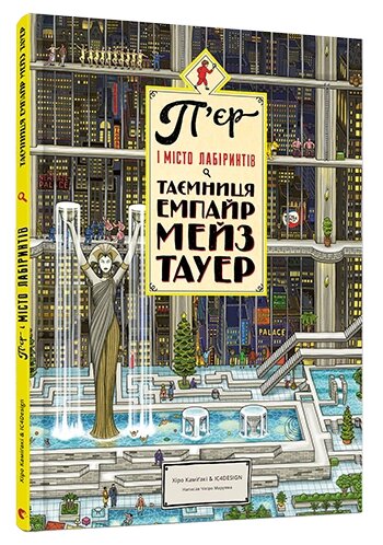 Книга П’єр і місто лабіринтів. Книга  2. Таємниця Емпайр Мейз Тауер. Автор - Маруяма Чіхіро (ВСЛ) від компанії Книгарня БУККАФЕ - фото 1