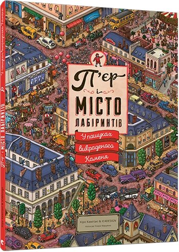 Книга П’єр і місто лабіринтів. У пошуках викраденого Каменя. Автор - Маруяма Чіхіро (ВСЛ) від компанії Книгарня БУККАФЕ - фото 1