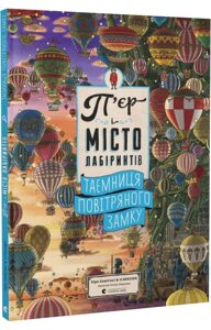 Книга П'єр і місто лабіринтів. Книга 3. Таємниця повітряного замку. Автор - Чіхіро Маруяма (ВСЛ)