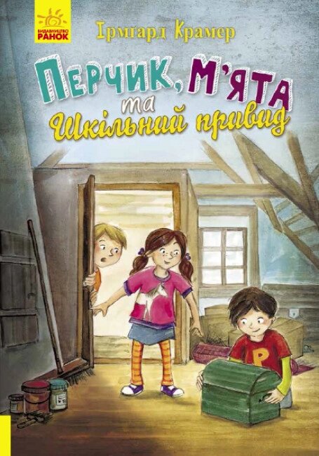 Книга Перчик, М’ята та шкільний привид. Автор - Ірмґард Крамер (Ранок) від компанії Книгарня БУККАФЕ - фото 1