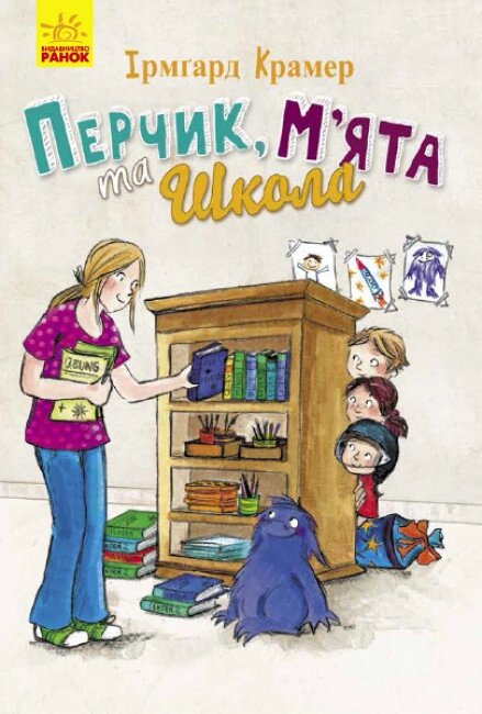 Книга Перчик, М’ята та Школа. Автор - Ірмґард Крамер (Ранок) від компанії Книгарня БУККАФЕ - фото 1