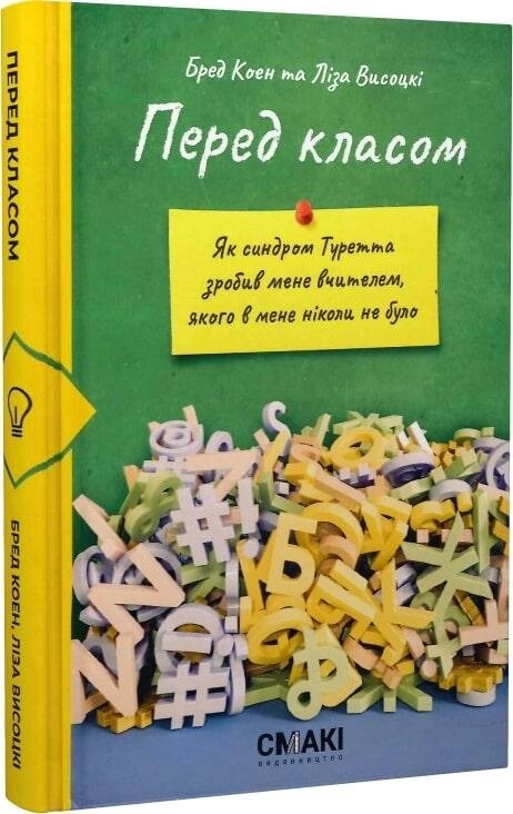 Книга Перед класом. Автор - Бред Коен (Смакі) від компанії Книгарня БУККАФЕ - фото 1