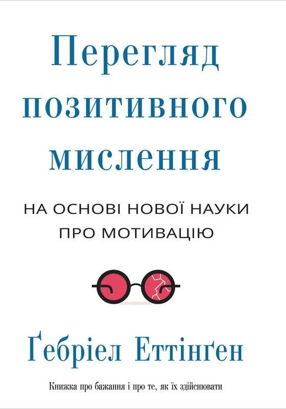 Книга Перегляд позитивного мислення на основі нової науки про мотивацію. Автор - Р. Еттінген (Наш формат) від компанії Книгарня БУККАФЕ - фото 1