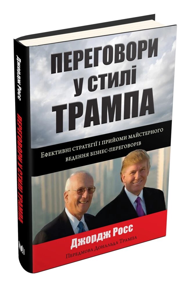 Книга Переговори у стилі Трампа. Автор - Джордж Росс (КМ-Букс) від компанії Книгарня БУККАФЕ - фото 1