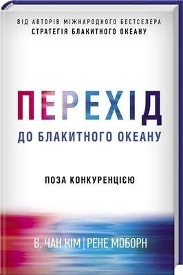 Книга Перехід до блакитного океану. Автори - Рене Моборн, Чан Кім (КСД) від компанії Книгарня БУККАФЕ - фото 1