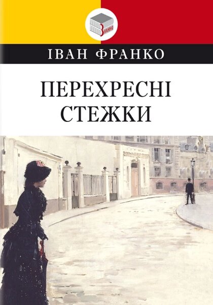 Книга Перехресні стежки. Класна література. Автор - Іван Франко (Знання) від компанії Книгарня БУККАФЕ - фото 1